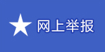网上举报