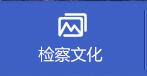 导航-业务建设