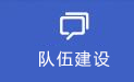 导航-队伍建设